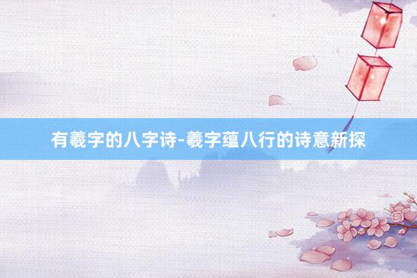 有羲字的八字诗-羲字蕴八行的诗意新探